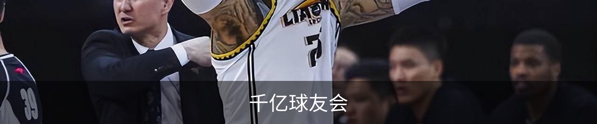 千亿球友会